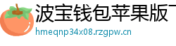 波宝钱包苹果版下载